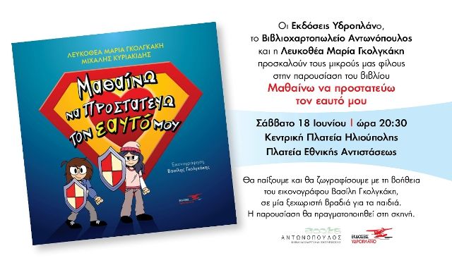 Παρουσίαση του παιδικού βιβλίου ''Μαθαίνω να προστατεύω τον εαυτό μου'', στα πλαίσια της έκθεσης βιβλίου στην Ηλιούπολη